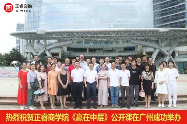 正睿商學院《贏在中層》公開課在廣州圓滿舉辦！