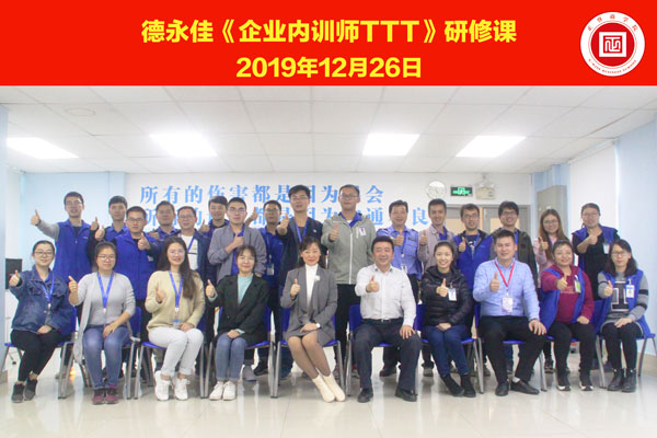 熱烈祝賀德永佳《企業(yè)內(nèi)訓(xùn)師培訓(xùn)TTT》研修課程成功舉辦！