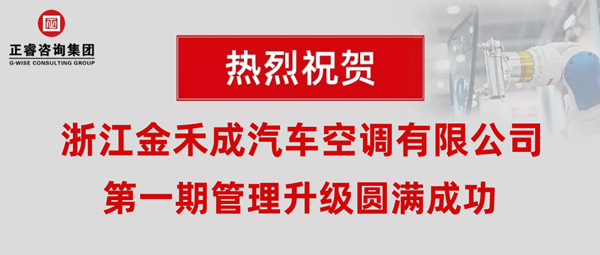 熱烈祝賀浙江金禾成汽車空調(diào)有限公司第一期全面管理升級取得圓滿成功！