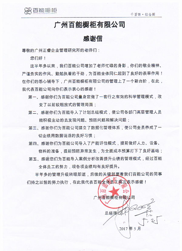 廣東百能櫥柜有限公司寫(xiě)給正睿咨詢(xún)的感謝信
