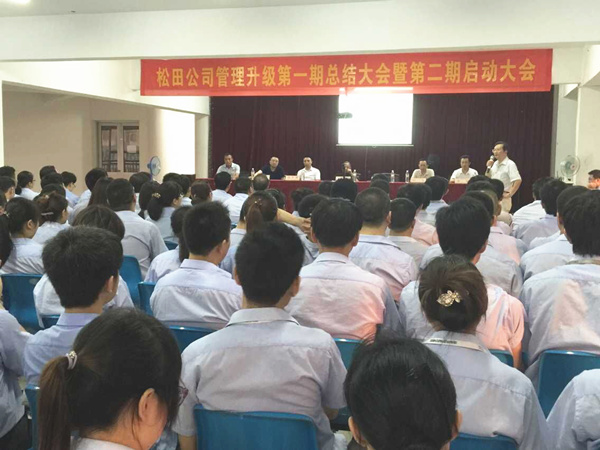 2015年6月16日，松田公司第一期總結(jié)大會(huì)暨第二期啟動(dòng)大會(huì)召開