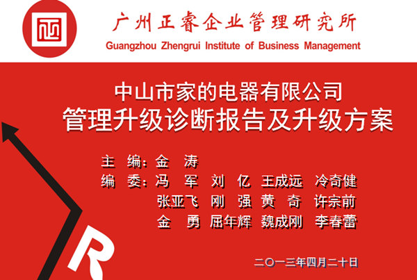 2013年10月6日，中山家的電器公司管理升級第一階段管理升級取得圓滿成功