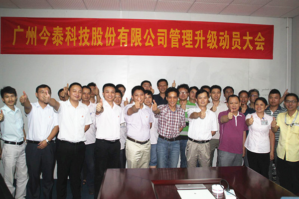2014年9月2日，今泰公司管理升級(jí)動(dòng)員大會(huì)召開