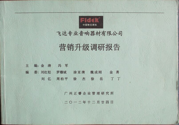 2012年12月24日，正睿咨詢專家老師向飛達陳述營銷升級調研報告