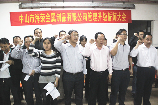2012年4月6日，海榮管理升級(jí)誓師大會(huì)召開