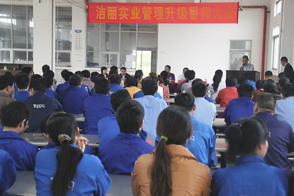 2012年4月5日，潔麗管理升級(jí)誓師大會(huì)召開(kāi)