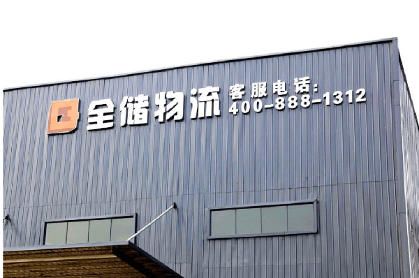 2021年廣東全儲物流有限公司薪酬績效管理體系建設項目圓滿成功！