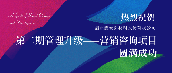 2021年鑫泰新材料股份有限公司營(yíng)銷(xiāo)管理升級(jí)項(xiàng)目圓滿(mǎn)成功！