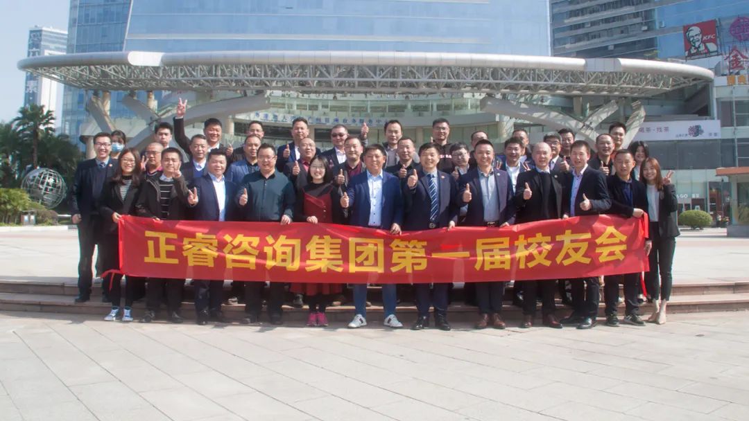 共創(chuàng)、共建、共生、共謀未來——正睿咨詢集團(tuán)第一屆正友會圓滿成功