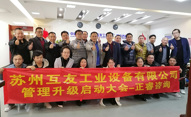 熱烈祝賀蘇州互友工業(yè)設(shè)備有限公司管理升級項目啟動！