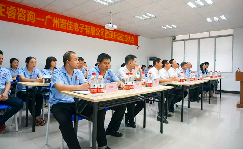 熱烈慶祝2018年9月17日廣州晉佳電子有限公司啟動企業(yè)管理升級！