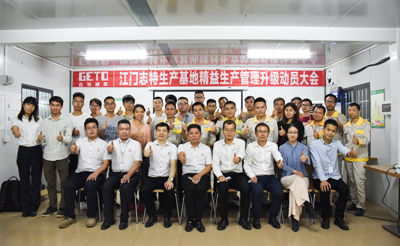 熱烈祝賀志特集團-江西志特新材料股份有限公司江門基地精益生產(chǎn)管理升級項目啟動！