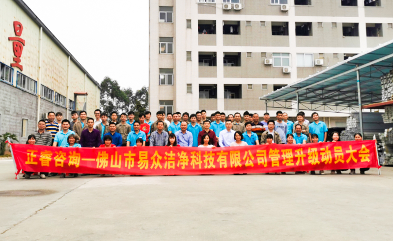 熱烈祝賀佛山市易眾潔凈科技有限公司攜手正睿咨詢啟動(dòng)企業(yè)全面管理升級(jí)！