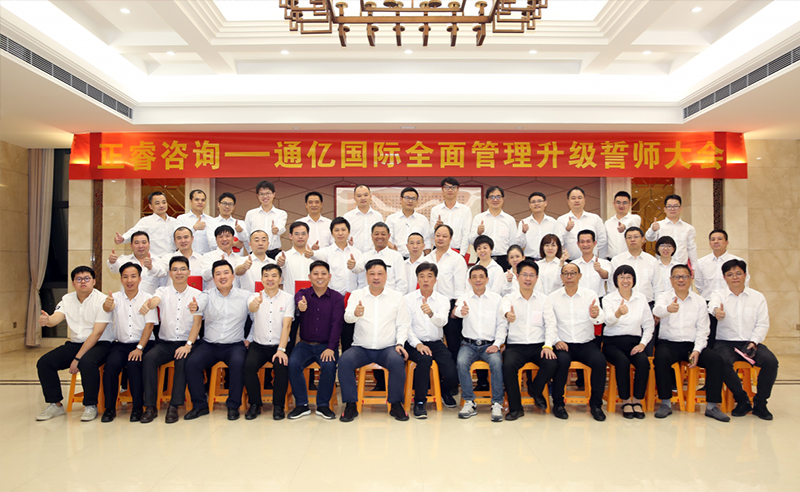 強(qiáng)強(qiáng)聯(lián)合|熱烈祝賀2018年11月9日通億國際管理升級誓師大會全面全面啟動！