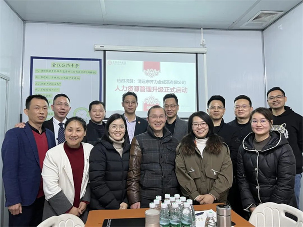 齊于心，力于行——清遠(yuǎn)市齊力合成革有限公司人力資源管理升級項(xiàng)目啟動(dòng)