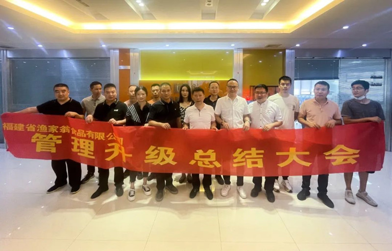 精益管理，助力企業(yè)高質量發(fā)展——熱烈祝賀福建省漁家翁食品有限公司“精益生產(chǎn)”項目圓滿成功