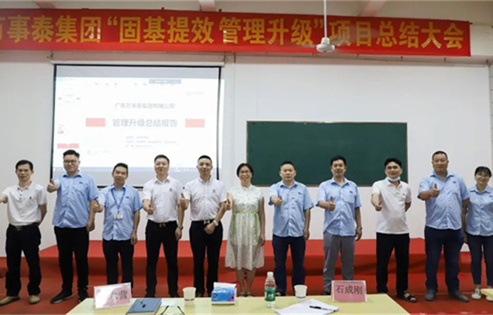 創(chuàng)一流品牌，建百年企業(yè)——廣東萬事泰集團(tuán)有限公司“固基提效、管理升級”項目圓滿成功
