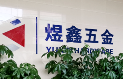總覽全局，步步落實(shí)——熱烈祝賀廣州市煜鑫五金制品有限公司“全面管理升級”項(xiàng)目圓滿成功