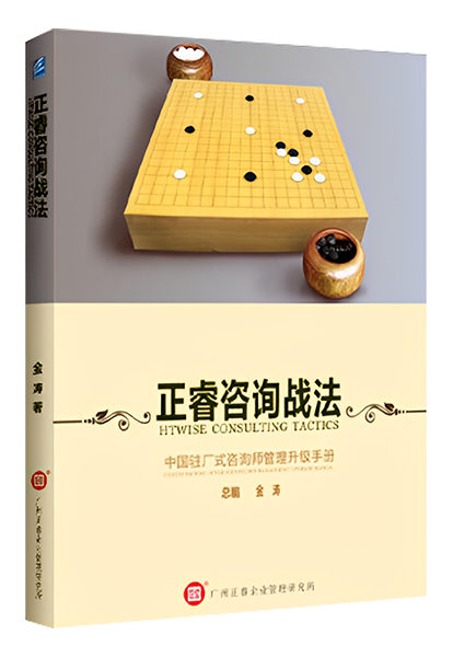 正睿咨詢：《正睿咨詢戰(zhàn)法——中國駐場式咨詢師管理升級(jí)手冊(cè)》