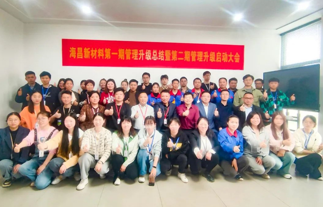 動態(tài)｜踔厲奮進，闊步前行——臺州海昌新材料有限公司管理升級第一期項目圓滿成功暨第二期項目啟動