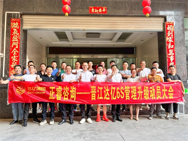正睿咨詢集團(tuán)預(yù)祝達(dá)億“6S管理升級”項目圓滿成功！