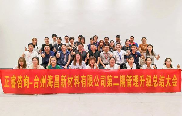 海納百川，昌盛繁榮——熱烈祝賀臺州海昌新材料有限公司二期管理升級項目圓滿成功