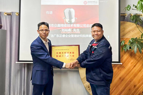肆意昂揚，銳不可當(dāng)——廣州市眾鑫精密技術(shù)有限公司“全面管理升級”第三期項目圓滿成功暨第四期項目啟動