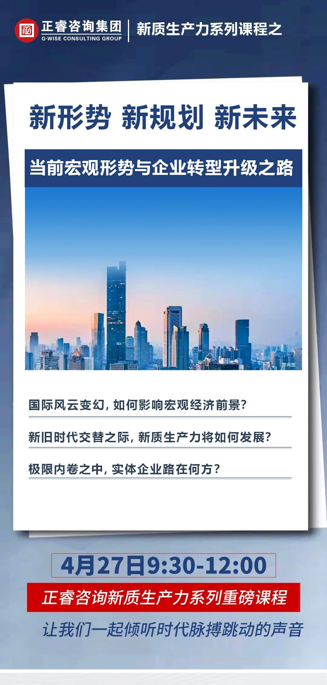 新質(zhì)生產(chǎn)力系列課程之《新形勢、新規(guī)劃、新未來》即將舉辦