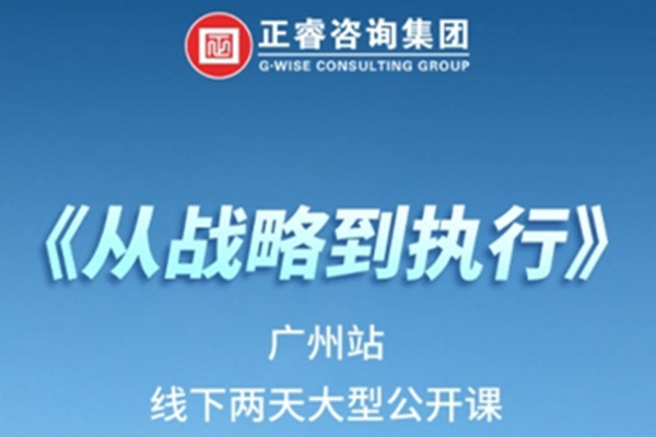 《正睿咨詢—從戰(zhàn)略到執(zhí)行》震撼來(lái)襲！欲報(bào)從速丨兩天學(xué)習(xí) 系統(tǒng)升級(jí)整體設(shè)計(jì)！