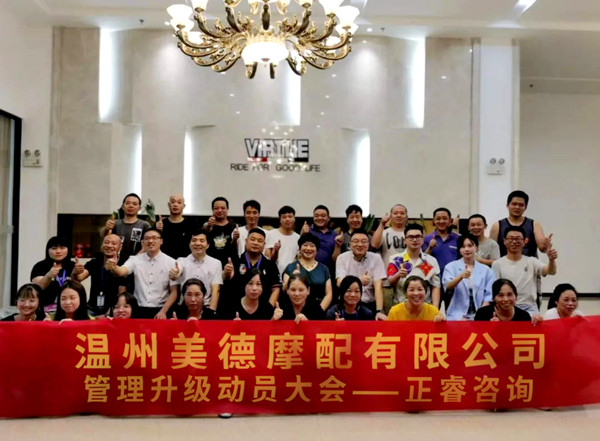 正睿咨詢(xún)攜手溫州美德摩配有限公司：內(nèi)銷(xiāo)和外銷(xiāo)——兩手抓，兩手都要硬