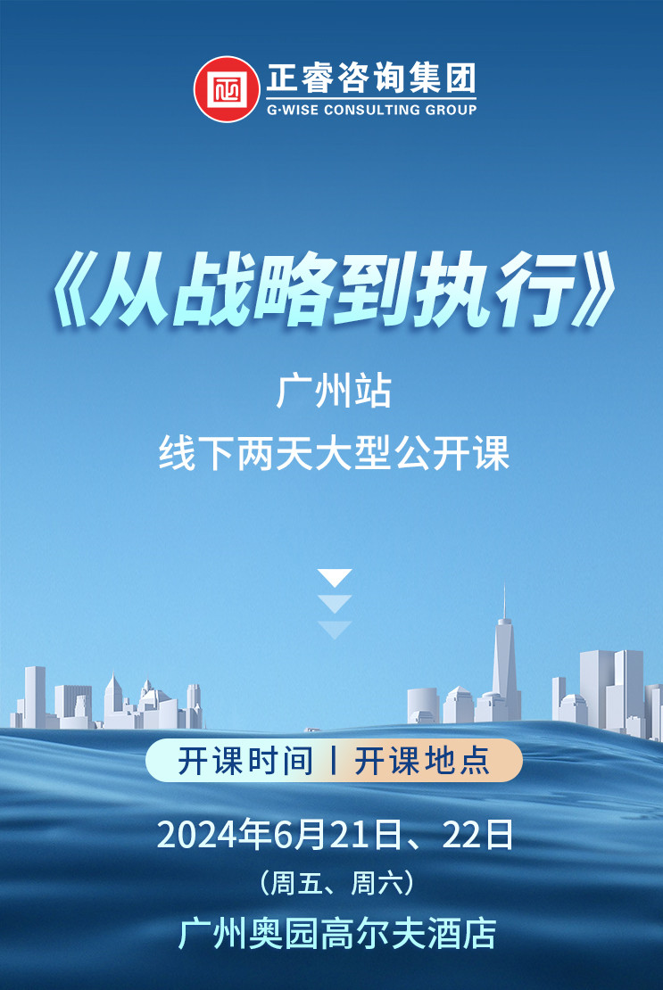 《正睿咨詢—從戰(zhàn)略到執(zhí)行》震撼來(lái)襲！欲報(bào)從速丨兩天學(xué)習(xí) 系統(tǒng)升級(jí)整體設(shè)計(jì)！