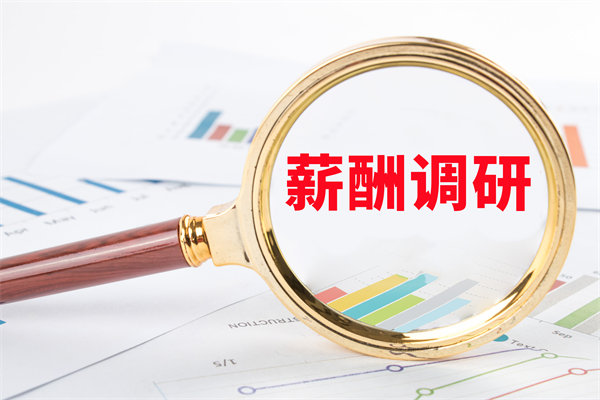 市場(chǎng)薪酬調(diào)研：如何確保我們的薪酬競(jìng)爭力？