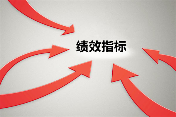 績效指標(biāo)繁雜難落地，如何精簡優(yōu)化讓考核直擊業(yè)務(wù)核心？
