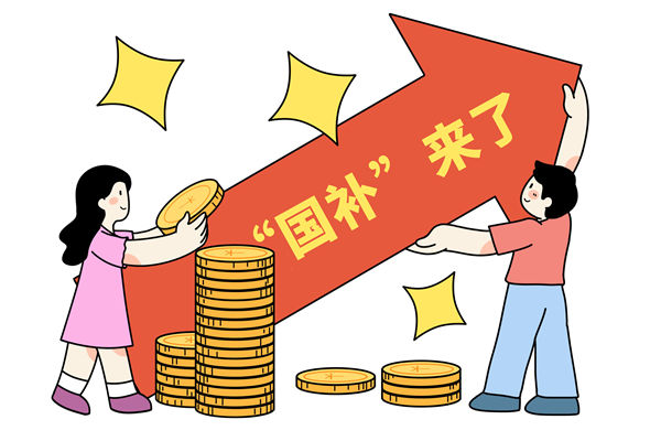 “國補”資金如何抵達(dá)消費者？薪酬管理怎么看？