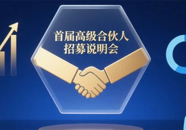 AI·數(shù)智化·咨詢新模式首屆高級合伙人招募說明會震撼來襲！