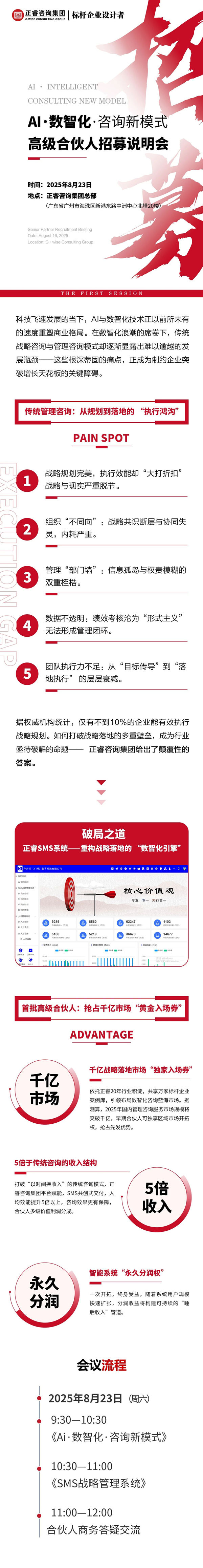 正睿咨詢(xún)集團(tuán)AI數(shù)智化咨詢(xún)新模式首屆高級(jí)合伙人招募說(shuō)明會(huì)