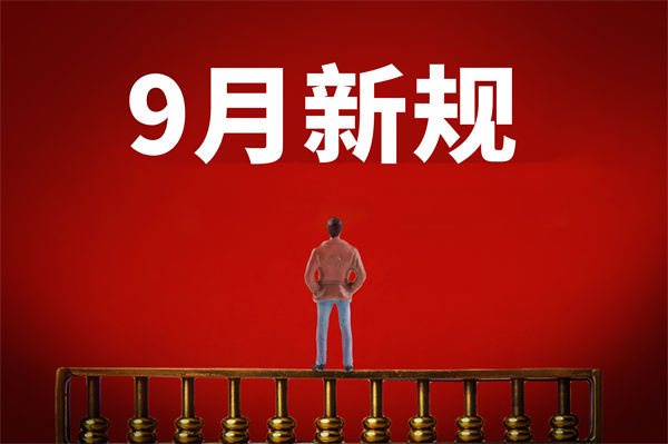 9月新規(guī)來了，有哪些新規(guī)？對企業(yè)管理有何啟示？