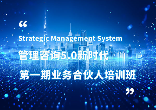 賦能合伙人，共啟企業(yè)管理咨詢5.0時代——正睿咨詢集團第一期業(yè)務(wù)合伙人培訓(xùn)班圓滿結(jié)業(yè)