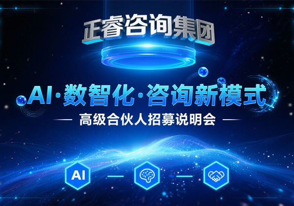 正睿咨詢集團AI?數(shù)智化?咨詢新模式第四期高級合伙人招募盛會圓滿成功！第五期9月13日邀您共繪數(shù)智新藍圖