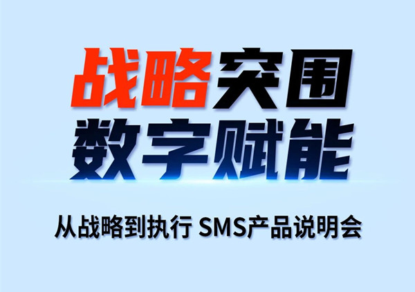 戰(zhàn)略突圍，數(shù)字賦能——從戰(zhàn)略到執(zhí)行SMS產(chǎn)品說明會