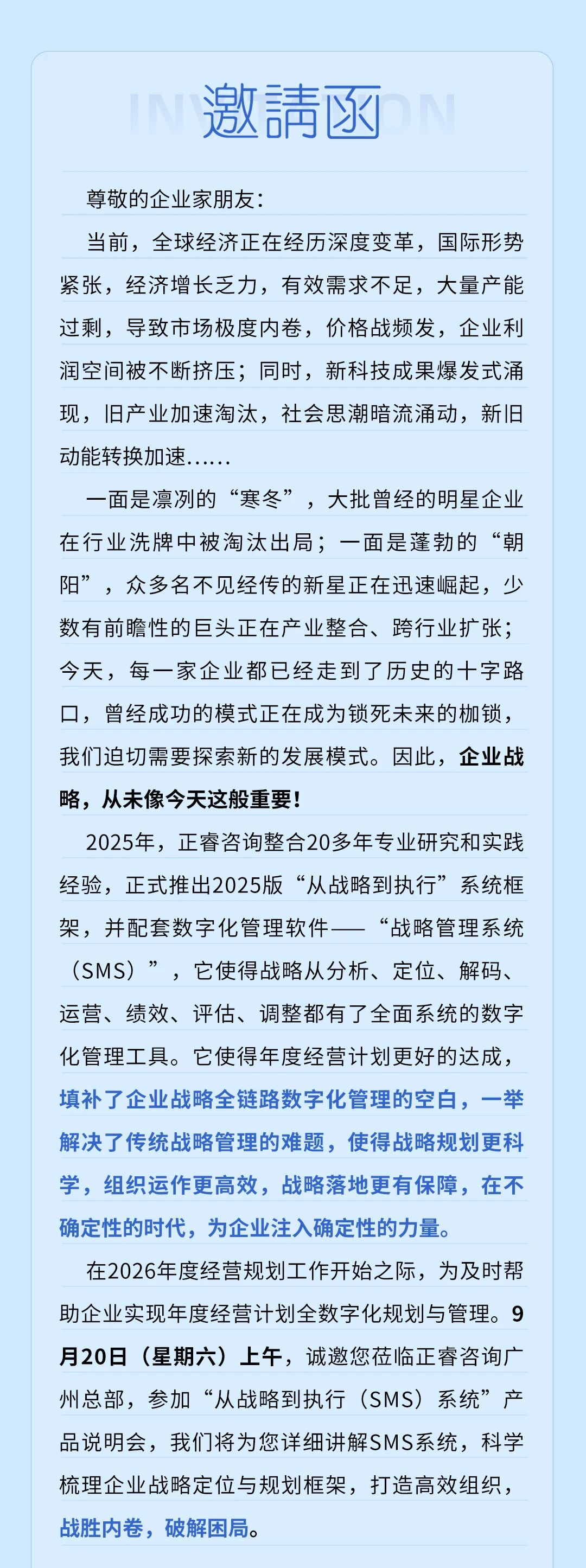 戰(zhàn)略突圍，數(shù)字賦能——從戰(zhàn)略到執(zhí)行SMS產(chǎn)品說明會