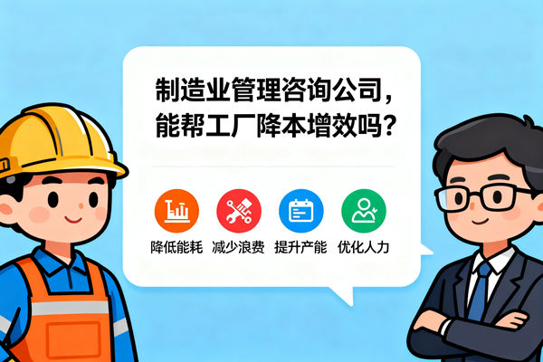 制造業(yè)管理咨詢公司，能幫工廠降本增效嗎？