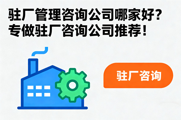 駐廠管理咨詢公司哪家好？專做駐廠咨詢公司推薦！