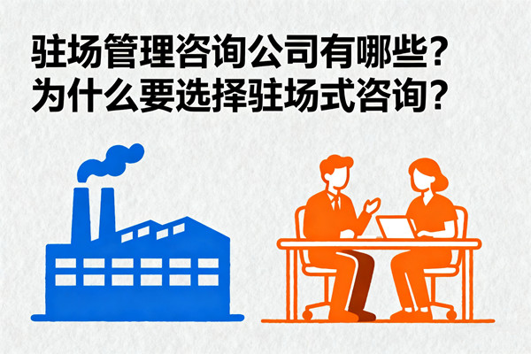駐場管理咨詢公司有哪些？為什么要選擇駐場式咨詢？